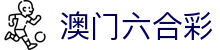 澳门六合彩首页 - 澳门六合彩官方网站